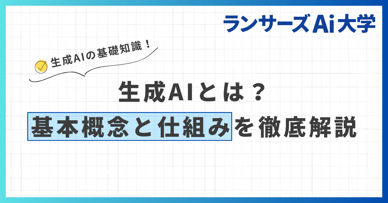 生成AIとは?基本概念と仕組みを徹底解説
