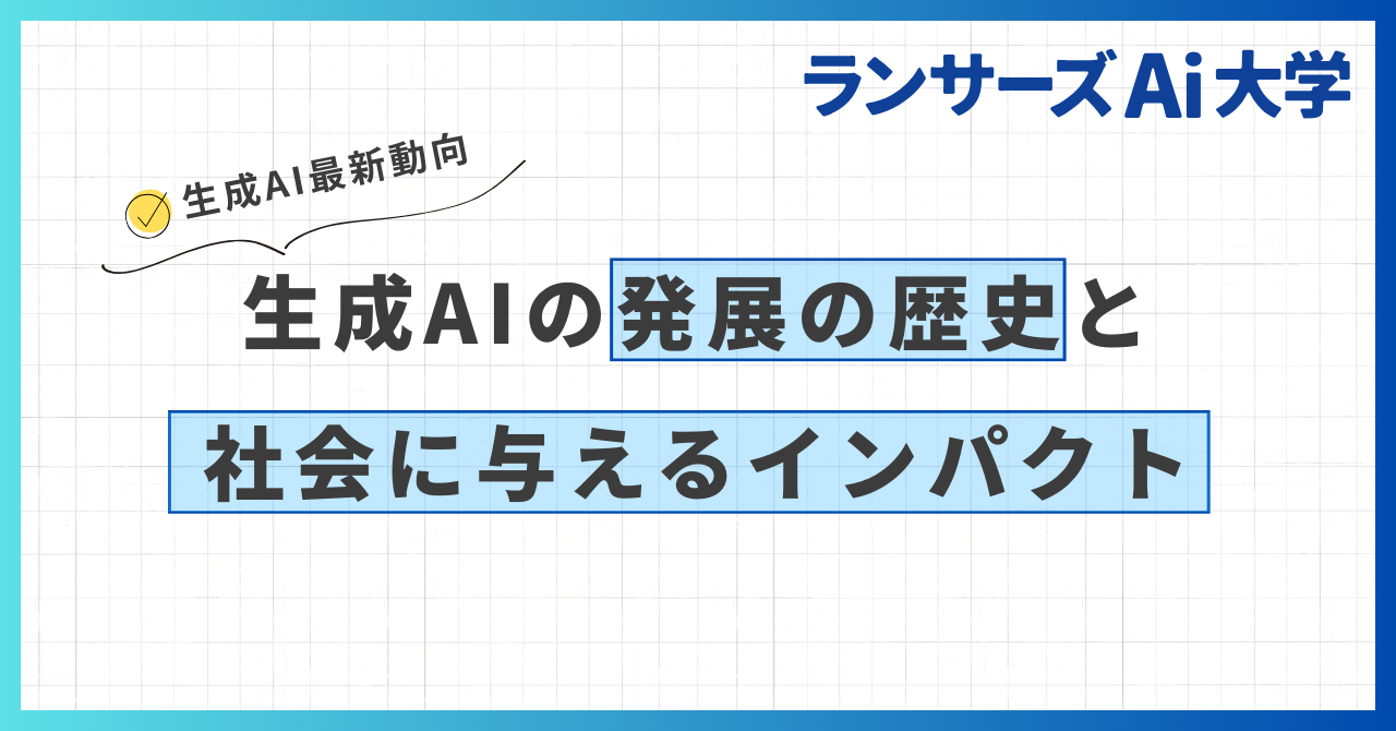 生成AIの発展の歴史と最新動向