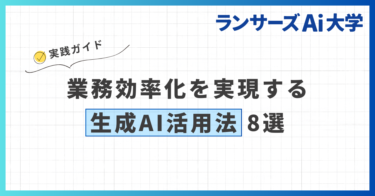 業務効率化を実現する生成AI活用法8選